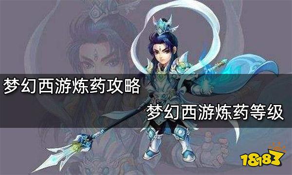 梦幻西游炼药攻略梦幻西游炼药等级