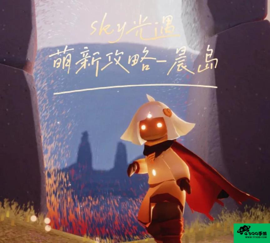 暮光之晨攻略