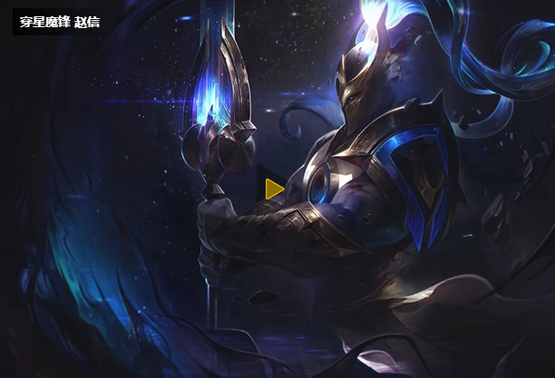 LOL赵信皮肤穿星魔锋新皮肤要花1000元