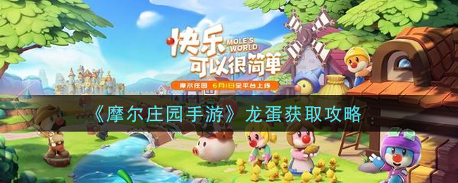 《摩尔庄园手游》龙蛋获取攻略