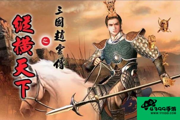 赵云传之纵横天下攻略