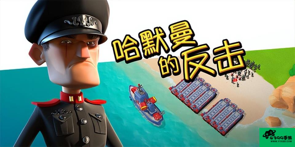 海盗奇兵战争工厂攻略
