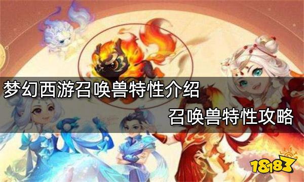 梦幻西游召唤兽特性介绍召唤兽特性攻略