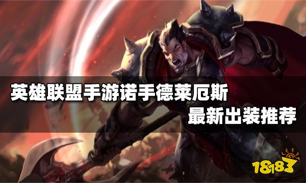 英雄联盟手游诺手怎么出装诺手最佳出装攻略