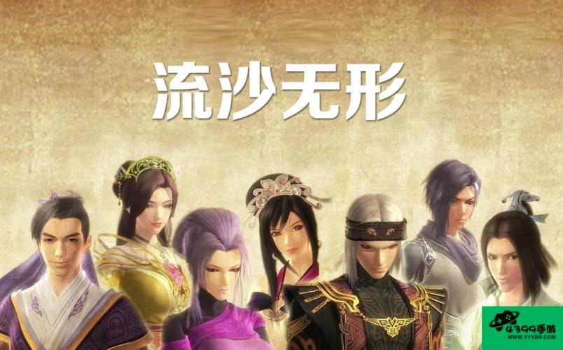 聚散流沙攻略