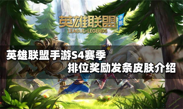 英雄联盟手游S4赛季皮肤奖励是什么S4赛季排位奖励皮肤介绍