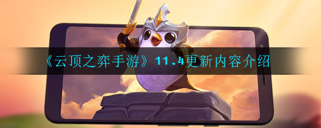 《云顶之弈手游》114更新内容介绍