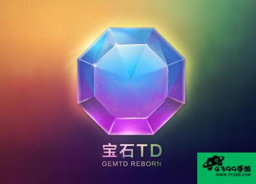 宝石td单人攻略2017