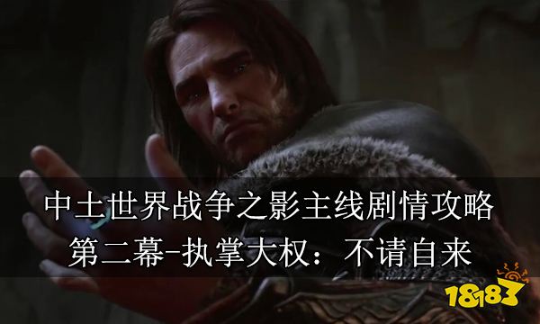 中土世界战争之影主线剧情攻略第二章执掌大权不请自来