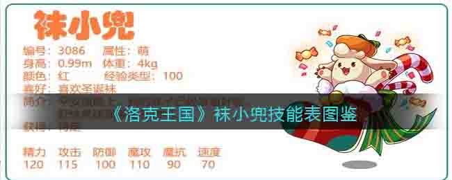 《洛克王国》袜小兜技能表图鉴