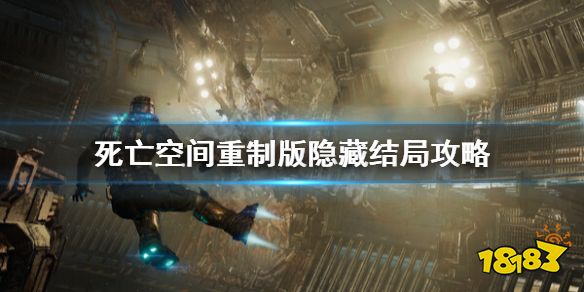 死亡空间重制版隐藏结局怎么触发隐藏结局攻略