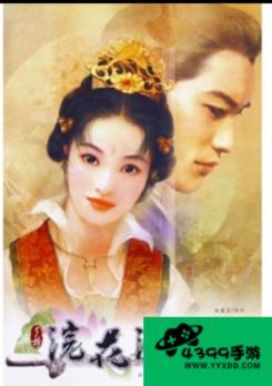 花洗剑录游戏攻略