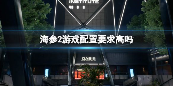 海参2游戏配置要求高吗