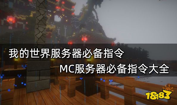 我的世界服务器必备指令MC服务器必备指令大全