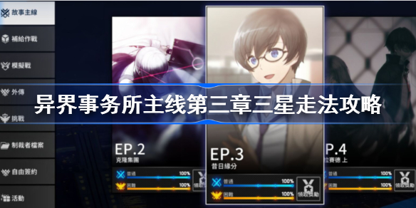 异界事务所主线ep3怎么三星