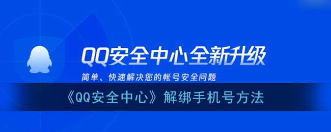《QQ安全中心》解绑手机号方法