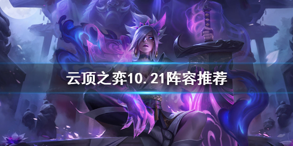 云顶之弈1021什么阵容强