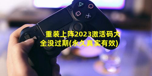 重装上阵2023激活码大全没过期