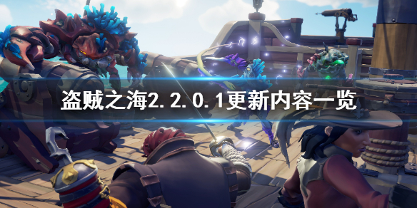 盗贼之海2201更新了什么