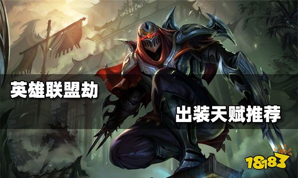 英雄联盟手游劫出装天赋推荐劫出装天赋攻略