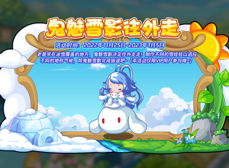 《洛克王国》鬼魅雪影往外走活动攻略