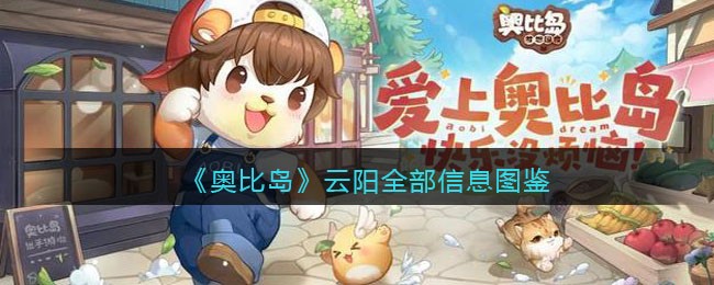 《奥比岛：梦想国度》云阳全部信息图鉴
