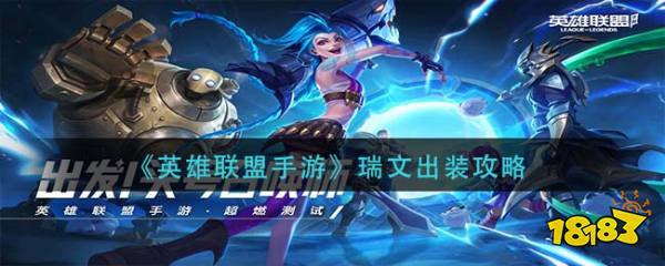 英雄联盟手游瑞文怎么出装2021瑞文出装推荐