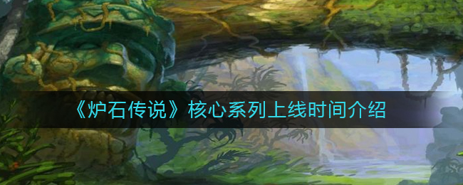 《炉石传说》核心系列上线时间介绍