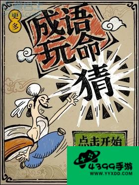 成语玩命猜攻略