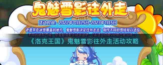 《洛克王国》鬼魅雪影往外走活动攻略