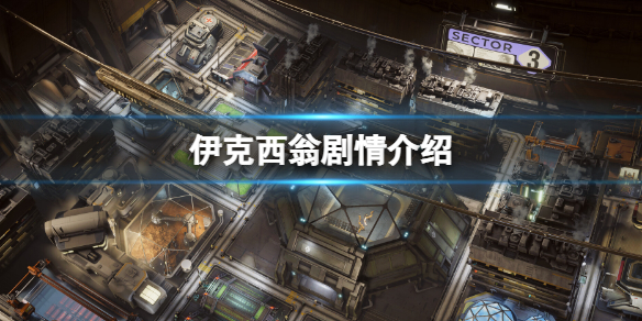 伊克西翁剧情介绍
