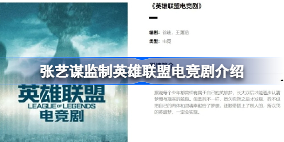 张艺谋监制的《英雄联盟》电竞剧叫什么