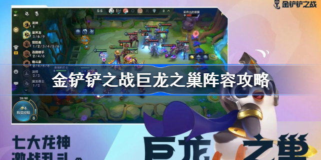 金铲铲之战巨龙之巢阵容攻略