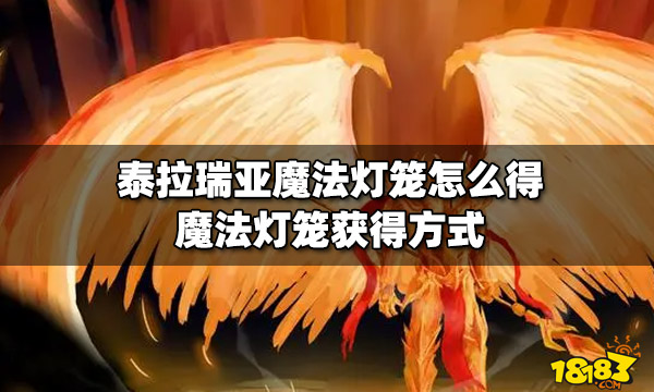 泰拉瑞亚魔法灯笼怎么得魔法灯笼获得方式