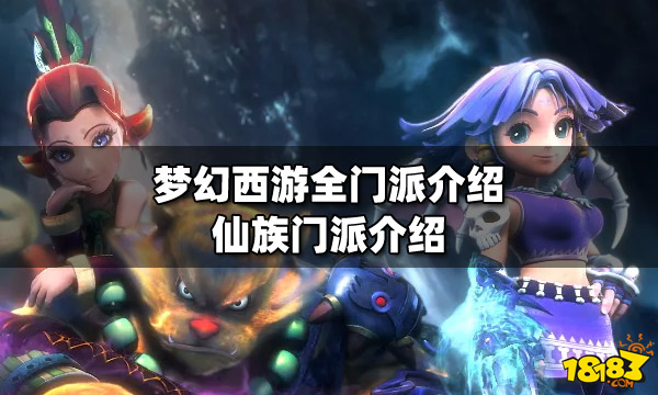 梦幻西游全门派介绍仙族门派介绍
