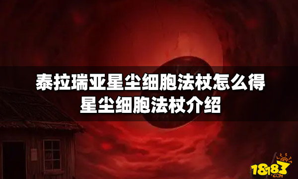 泰拉瑞亚星尘细胞法杖怎么得星尘细胞法杖介绍