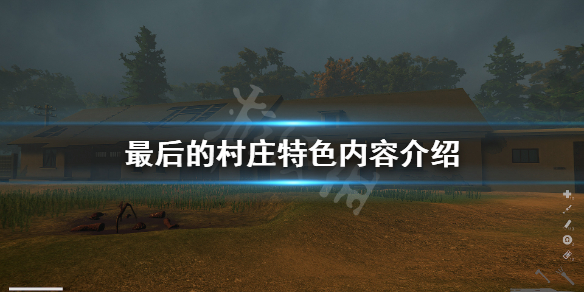 最后的村庄好玩吗