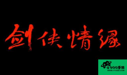 倚天传说游戏攻略
