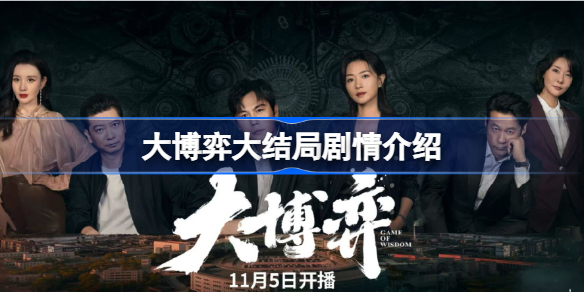 大博弈大结局是啥