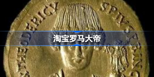罗马大帝是什么鬼