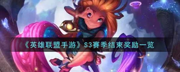 英雄联盟手游S3赛季结束奖励一览