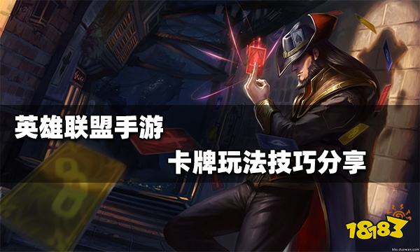 英雄联盟手游卡牌怎么玩卡牌大师出装切牌技巧教学