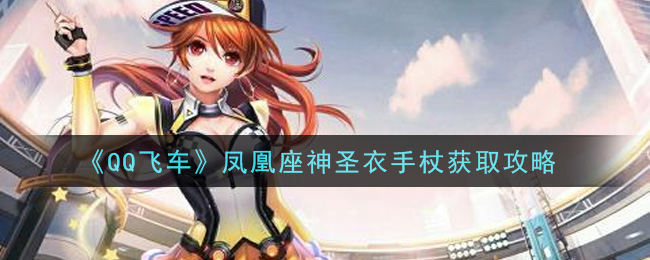 《QQ飞车》凤凰座神圣衣手杖获取攻略