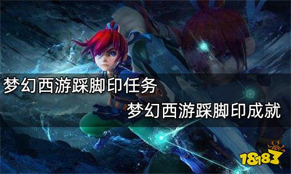 梦幻西游踩脚印任务梦幻西游踩脚印成就