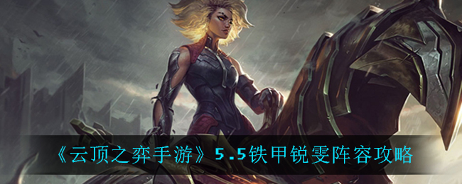 《云顶之弈手游》55铁甲锐雯阵容攻略
