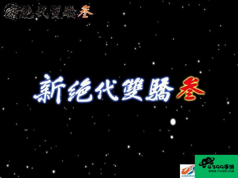 新绝代双骄3攻略