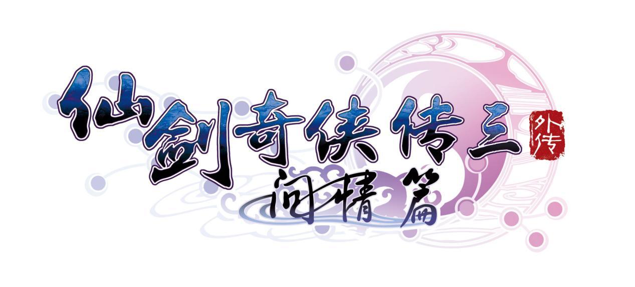 仙剑奇侠传3外传问情篇攻略