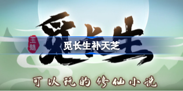 觅长生补天芝觅长生补天芝在哪