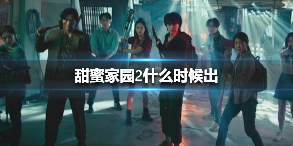 甜蜜家园2什么时候出
