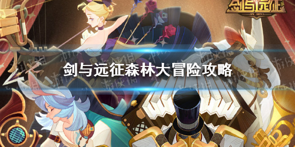 《剑与远征》森林大冒险攻略